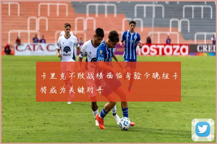 卡里克不败战绩面临考验今晚纽卡将成为关键对手