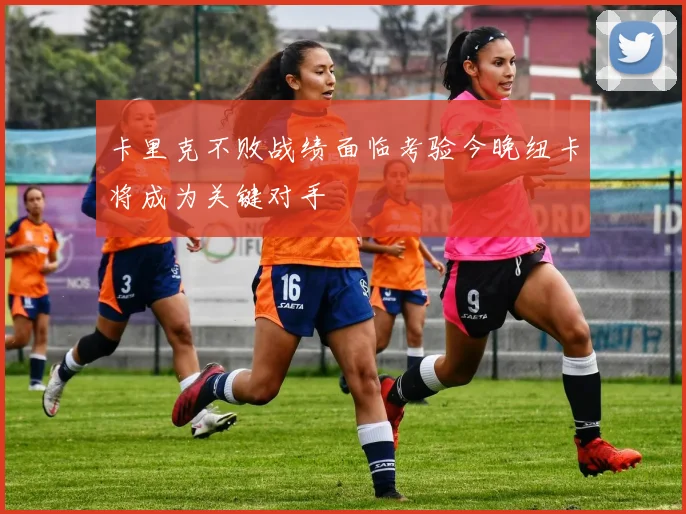 卡里克不败战绩面临考验今晚纽卡将成为关键对手