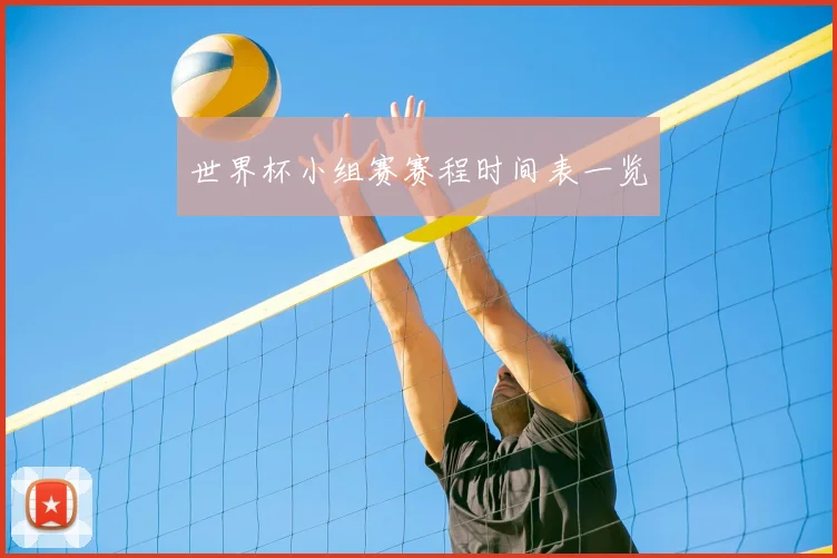 世界杯小组赛赛程时间表一览