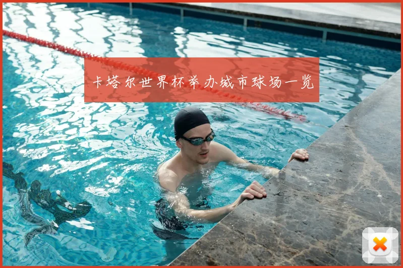 卡塔尔世界杯举办城市球场一览